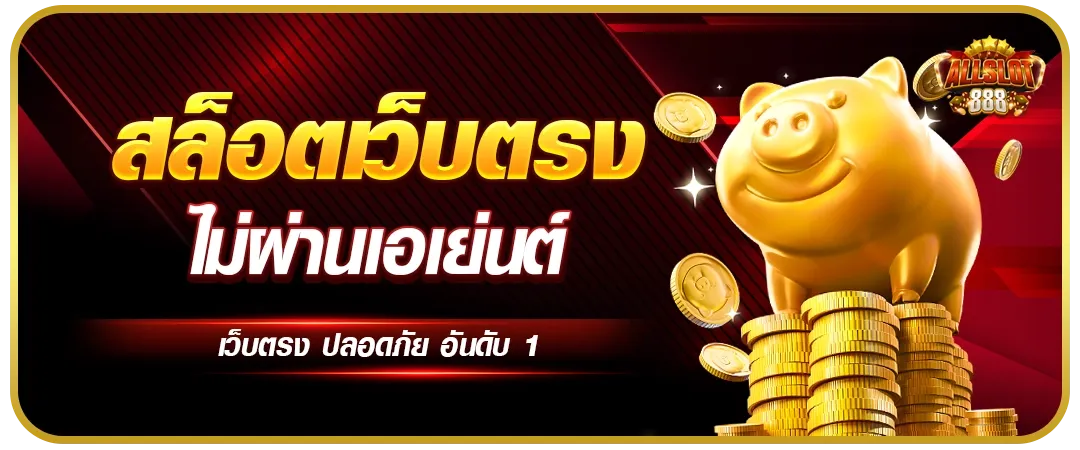 SLOT888 สล็อตออนไลน์ เว็บตรง แตกง่าย แจ็กพอตแตกหนัก จ่ายจริงทุกยอด