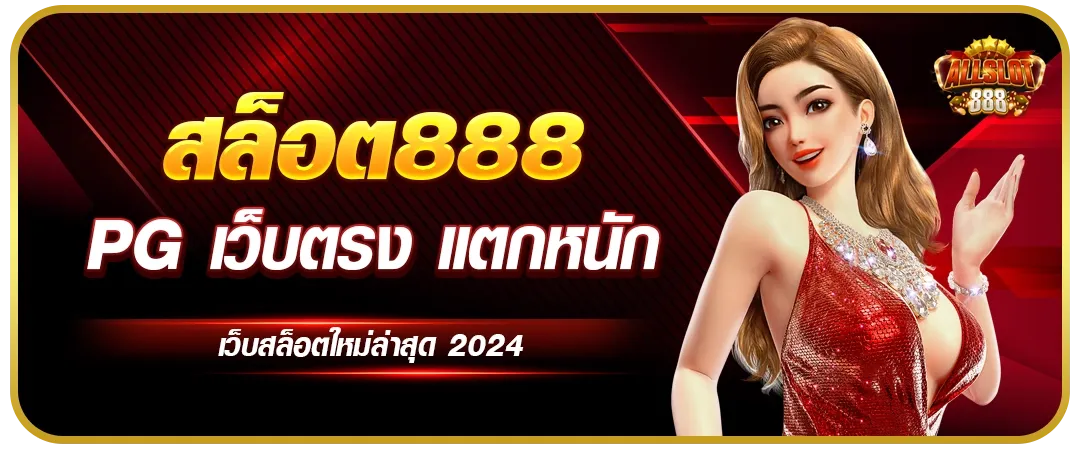 SLOT888 สล็อตออนไลน์ เว็บตรง แตกง่าย แจ็กพอตแตกหนัก จ่ายจริงทุกยอด