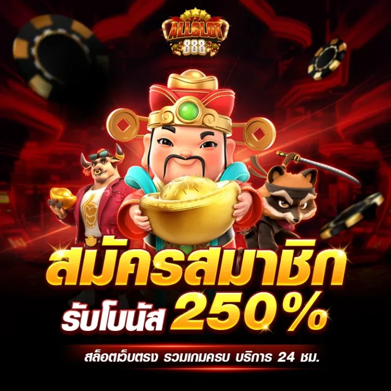 โปรโมชั่นสุดคุ้มและเครดิตฟรีแจกหนักทุกวัน